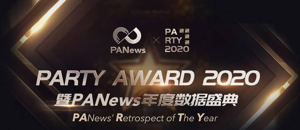 回望 2020 光芒轨迹 “PARTY AWARD 2020”年度榜单正式揭晓！