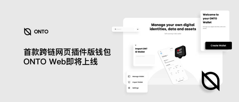 首款跨链网页插件版钱包 ONTO Web 即将上线