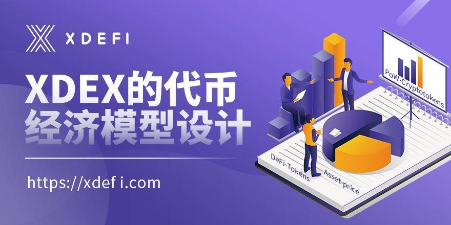 XDEX 的代币经济学设计