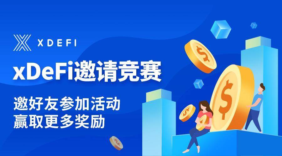 xDeFi 正式开启邀请竞赛活动