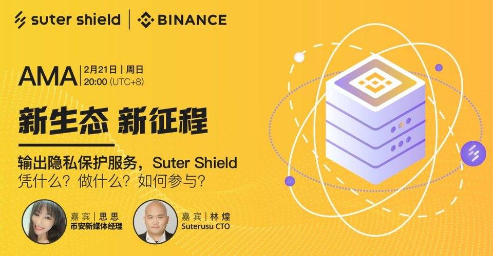 Suterusu x Binance AMA｜输出隐私保护服务，Suter Shield 凭什么？怎么做？如何参与？