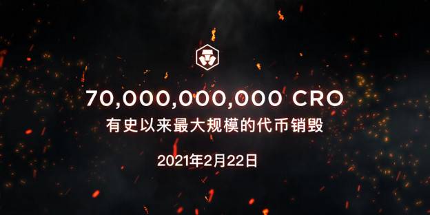 销毁 700 亿 CRO 为主网启动做准备