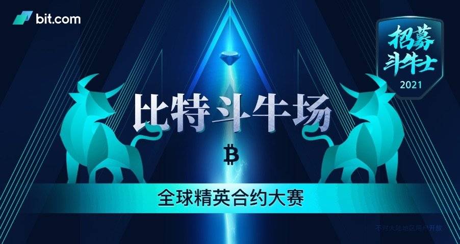 Bit.com 全球精英交易大赛于今日正式开启