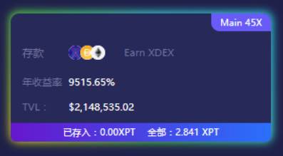 去中心化金融协议栈 xDeFi 挖矿教程图解