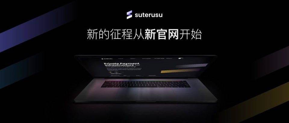 Suterusu 品牌再升级：新的征程，从新官网开始