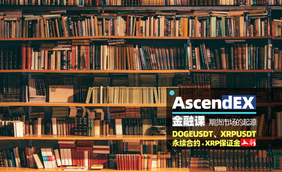 AscendEX 详述期货市场起源到加密期货合约
