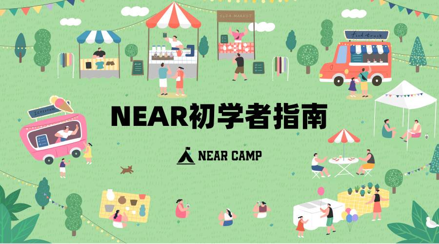 新用户如何参与 NEAR 生态？这份入门级指南请收好