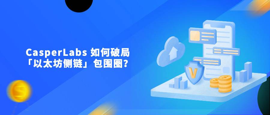 CasperLabs 如何破局「以太坊侧链」包围圈？