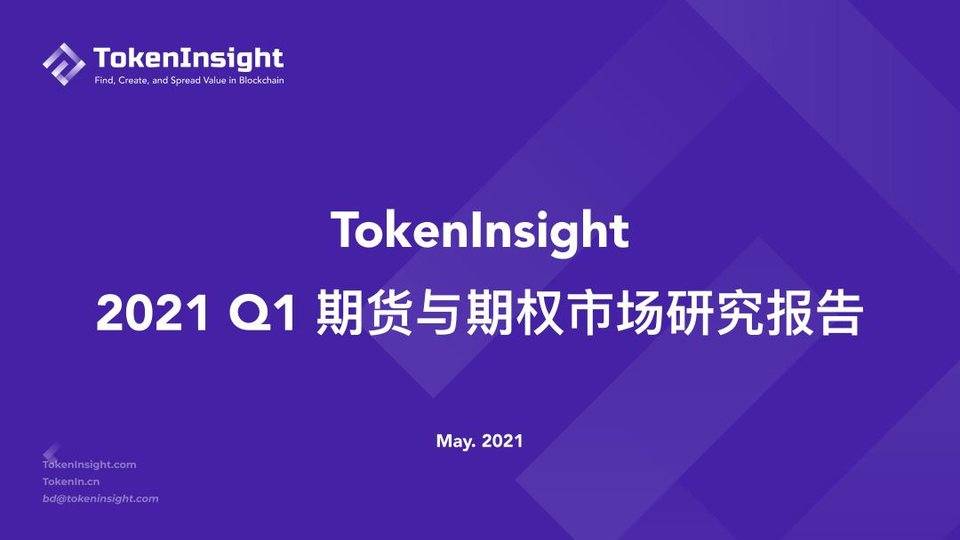 TI 研报 | 2021 Q1 期货与期权市场研究报告