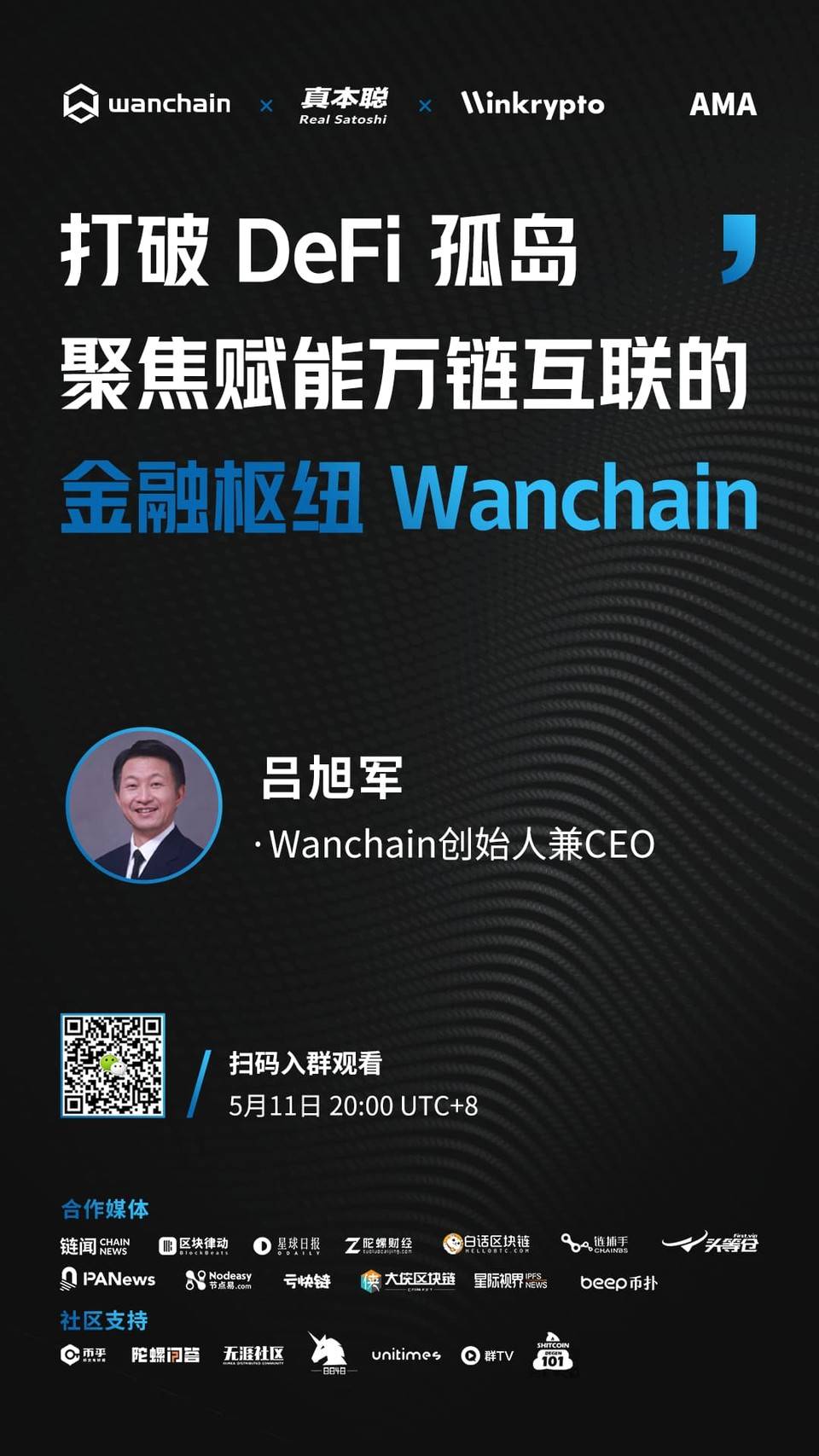 专访 Wanchain 创始人：「多链互跨」机制能否打破 DeFi 孤岛？