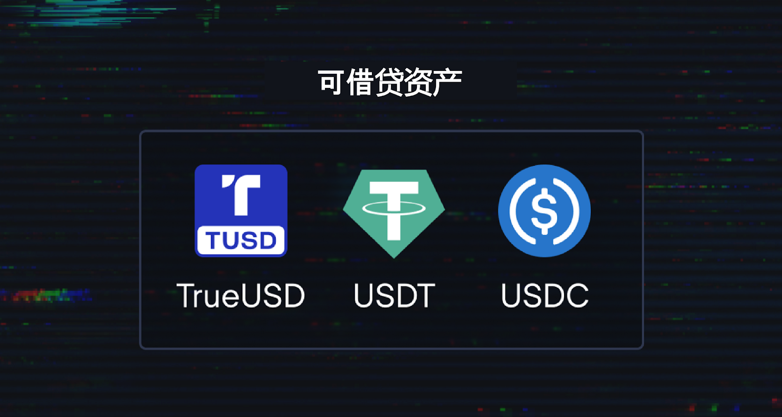 速览 TrueFi V3 的信用模型和新资产支持
