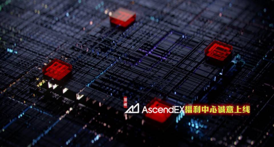 打造「产品级」用户回馈空间，顶峰 AscendEX「福利中心」诚意上线