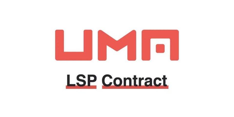 引介 | UMA LSP 合约：简洁的期权工具