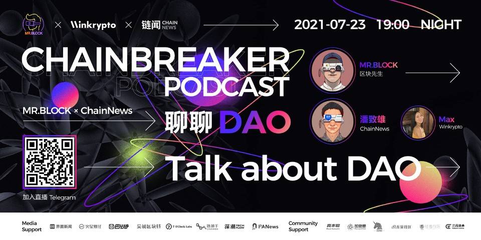 「ChainBreaker Podcast」 第一期《聊聊 DAO》7 月 23 日回顾