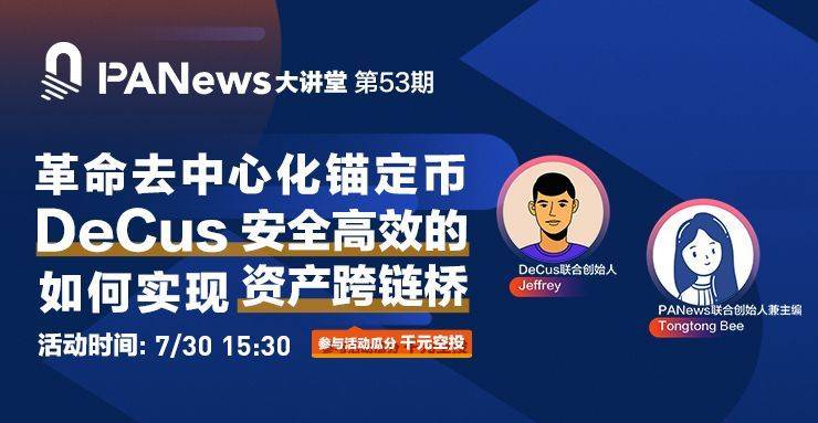 DeCus 联合创始人：从比特币锚定币切入，打造安全高效的资产跨链桥