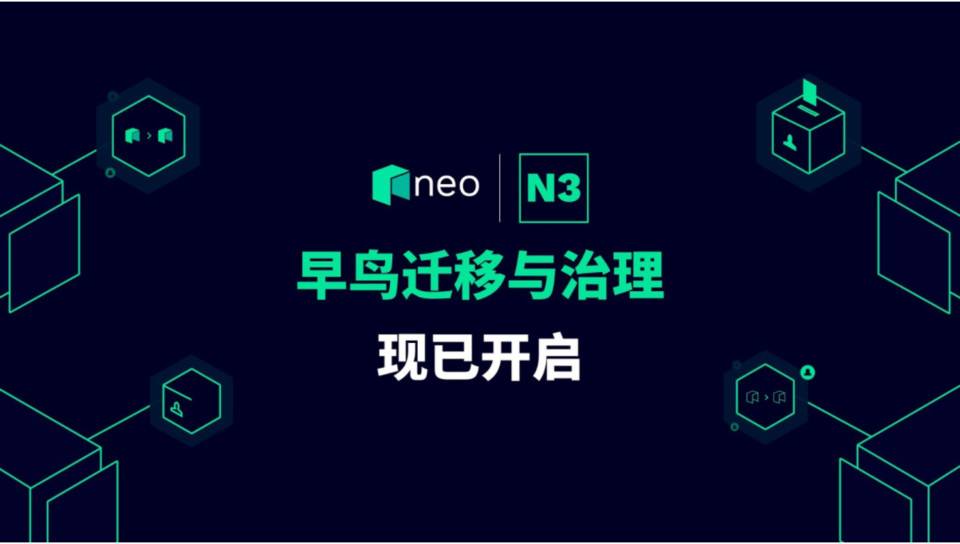 Neo 官网更新，N3 主网早鸟迁移与治理现已开启