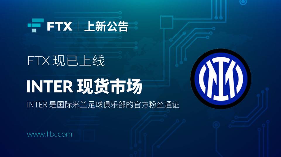 FTX 现已上线 Inter Milan Fan Token (INTER) 及 Galatasaray Sports Club Fan Token(GAL) 现货