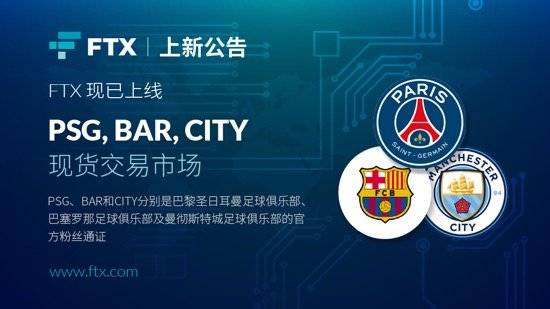 FTX 现已上线 PSG, BAR, CITY 现货交易市场