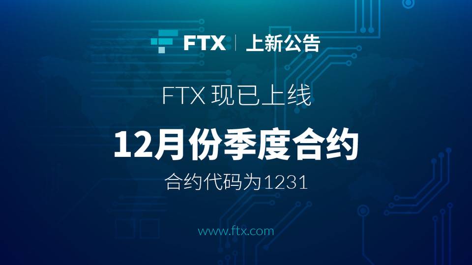 FTX 现已上线 2021 年新季度合约 1231