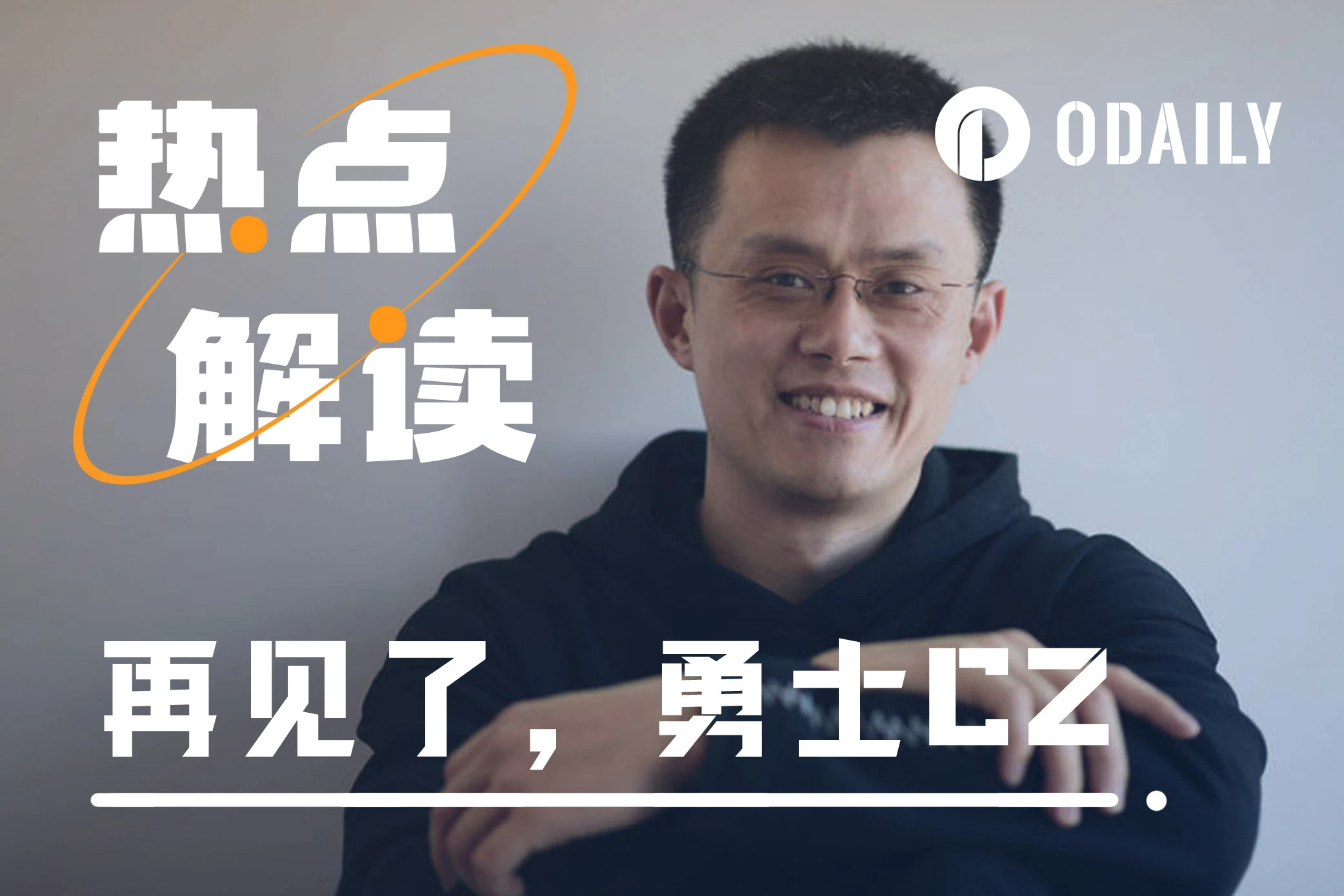 「币安之父」CZ交棒，加密征途仍是星辰大海